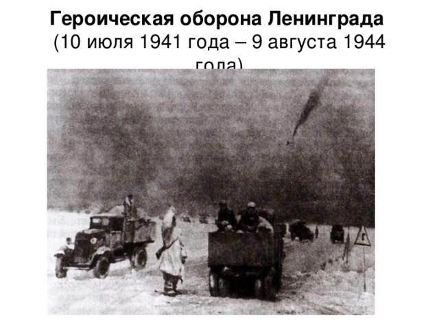Героическая оборона Ленинграда   (10 июля 1941 года – 9 августа 1944 года)