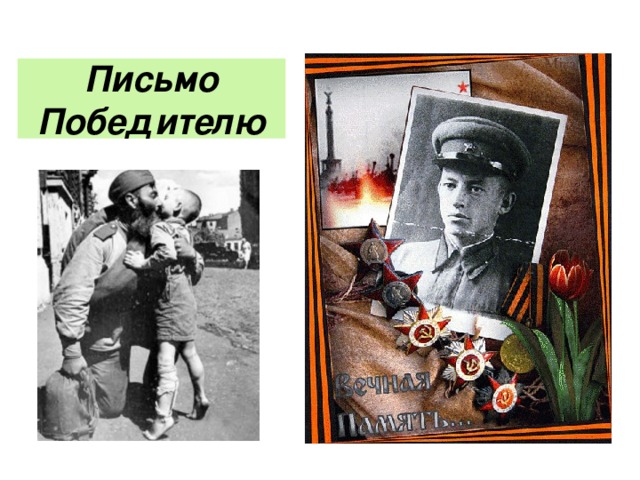Письмо Победителю