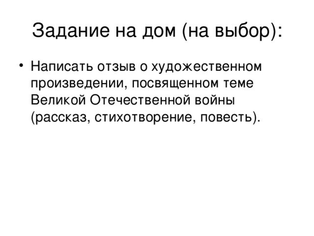 Задание на дом (на выбор): Напишите письмо автору поэмы «Отец» о своих впечатлениях.  Например: Уважаемый Николай Петрович Алешков, я понял Вас… я хочу сказать… я почувствовал… я узнал…