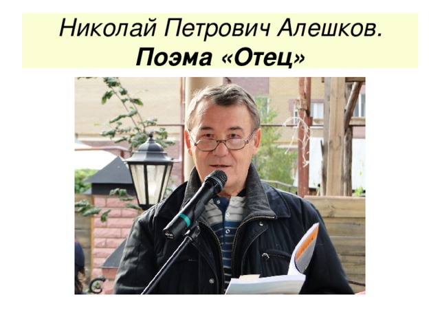 Николай Петрович Алешков. Поэма «Отец»