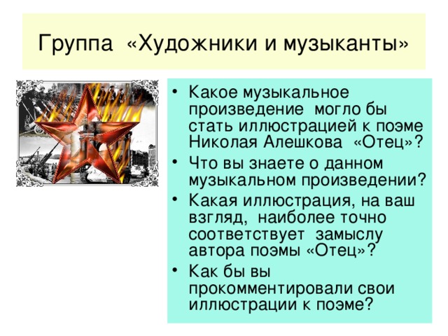 Группа «Художники и музыканты»
