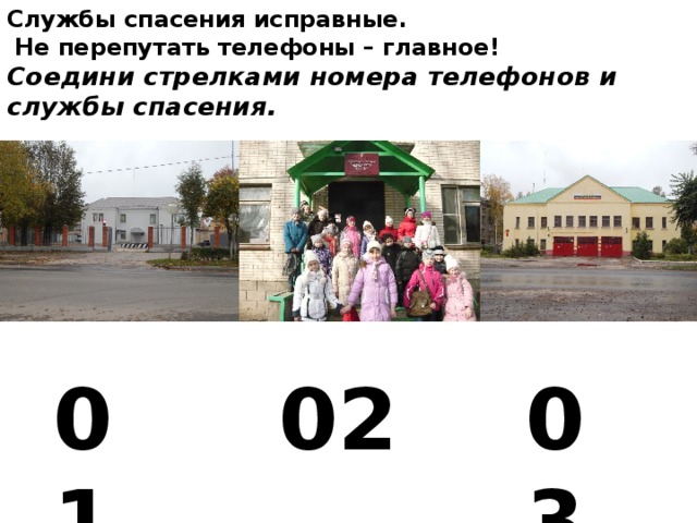 Службы спасения исправные.  Не перепутать телефоны – главное!  Соедини стрелками номера телефонов и службы спасения. 01 02 03 