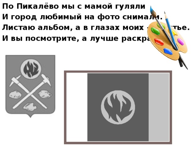 По Пикалёво мы с мамой гуляли И город любимый на фото снимали. Листаю альбом, а в глазах моих – счастье. И вы посмотрите, а лучше раскрасьте! 