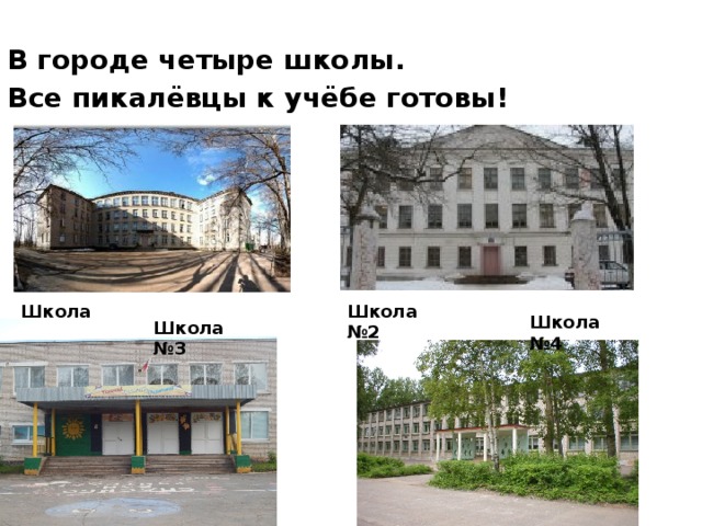  В городе четыре школы. Все пикалёвцы к учёбе готовы! Школа №1 Школа №2 Школа №4 Школа №3 