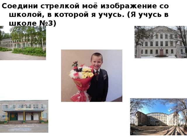Соедини стрелкой моё изображение со школой, в которой я учусь. (Я учусь в школе №3) 