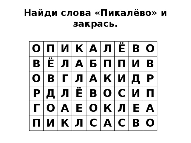 Найди слова «Пикалёво» и закрась. О П В И О Ё К В Р Л Г А Д А Г О Л Л Б Л П Ё А А П И Ё В К Е К П В Л О И О О И Д К С С В А Р Л И Е П С А В О 