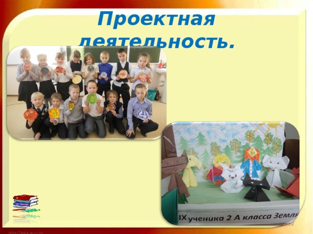 Проектная деятельность.