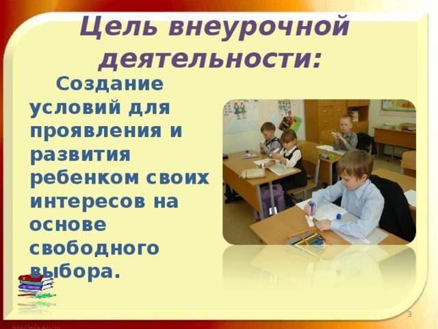 Цель внеурочной деятельности:  Создание условий для проявления и развития ребенком своих интересов на основе свободного выбора.