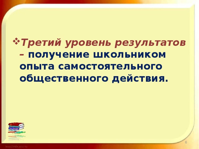 Третий уровень результатов – получение школьником опыта самостоятельного общественного действия.