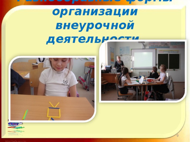 Разнообразные формы организации внеурочной деятельности.