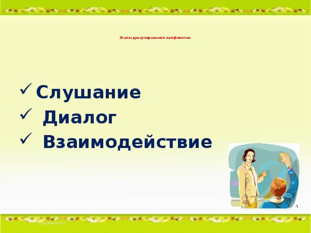 Этапы урегулирования конфликтов.