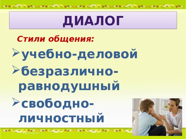 Диалог  Стили общения: учебно-деловой безразлично-равнодушный свободно-личностный