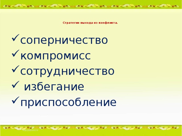Стратегии выхода из конфликта.  