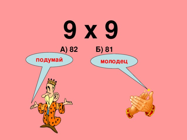 9 х 9 А) 82 Б) 81 подумай молодец 