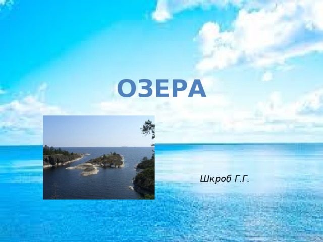 Озера Шкроб Г.Г. 