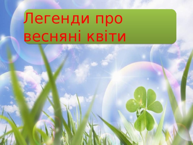 Легенди про весняні квіти 