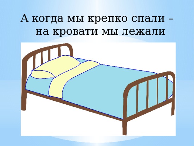 А когда мы крепко спали –  на кровати мы лежали 