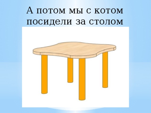 А потом мы с котом посидели за столом 