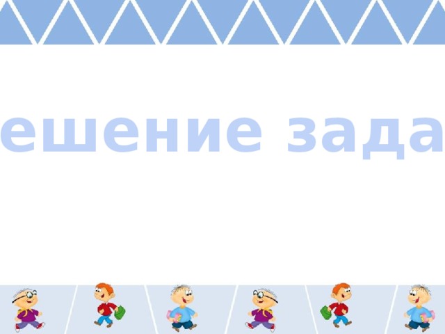 Решение задач 
