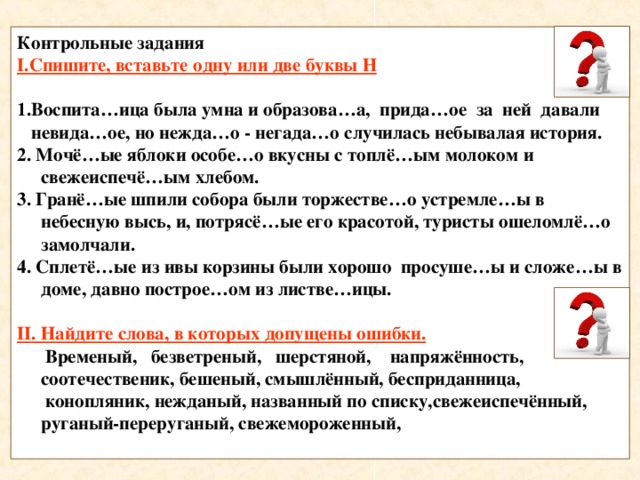 Упражнение нн в кратких причастиях