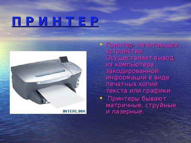 Печатающие устройства презентация