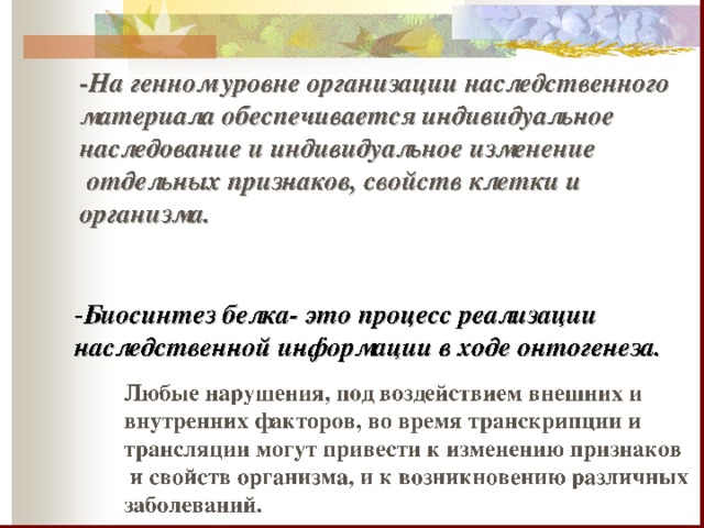 А-А-Ц У-У-А Г-У-А  А-А-А У-А-Ц У-А-А—Ц-А-У—У-У-Г--А-А-У—А-У-Г--Г-Ц-А—Ц-Г-Г—А-Ц-У ----  Удлинение полипептидной цепи продолжается до тех пор, пока на пути рибосом не окажется один из терминирующих(бессмысленных) триплетов и-РНК(УАА, УАГ, УГА). Этим триплетам не соответствует ни одна аминокислота. В области этих триплетов под действием ферментов происходит гидролитическое расщепление связи между пептидом и последней т-РНК. В результате освобождается готовый белок. У-А-Г У-Г-А 11