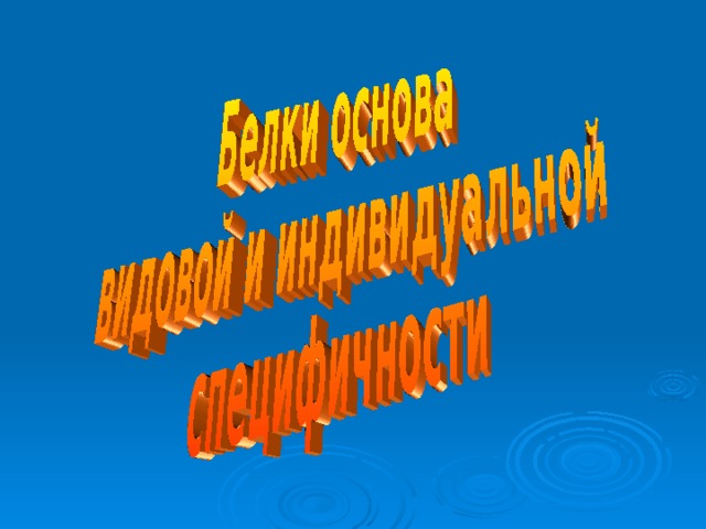 Гормоны (инсулин, адренолин) Ферменты (рибонуклеза, трипсин) Защитные белки (иммуноглобулины, интерферон) Рецепторные белки(родопсин, холинорецептор) Двигательные белки (актин,миозин) Регуляторные  белки(гистоны,репрессоры) Структурные белки (кератин, коллаген)  Прежде чем перейти к теме «Биосинтез белка» ещё раз хочу обратить ваше внимание на огромное разнообразие белков и их значение. Запасные белки (казеин, яичный альбумин) Транспортные белки (гемоглобин, мембранная АТФаза Токсины (ботулинический,дифтерийный) Антибиотики (актиноксантин)