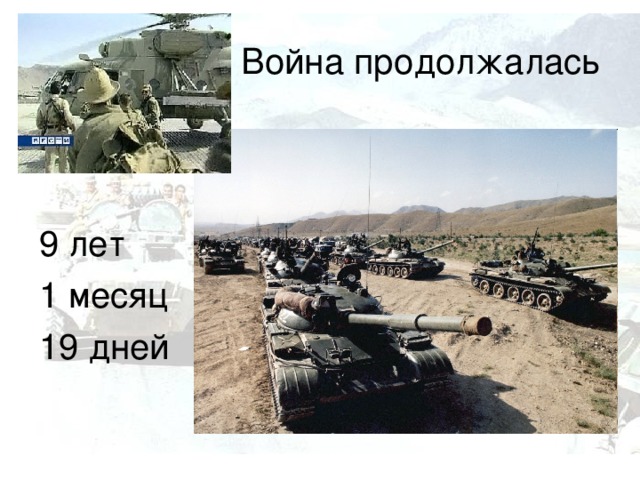 Война продолжалась 9 лет 1 месяц 19 дней