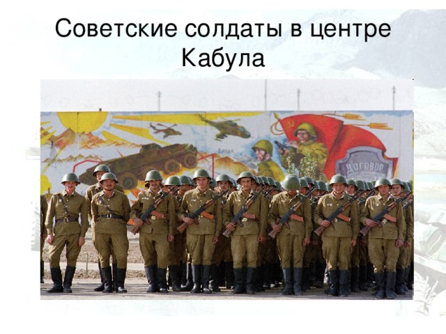 Советские солдаты в центре Кабула