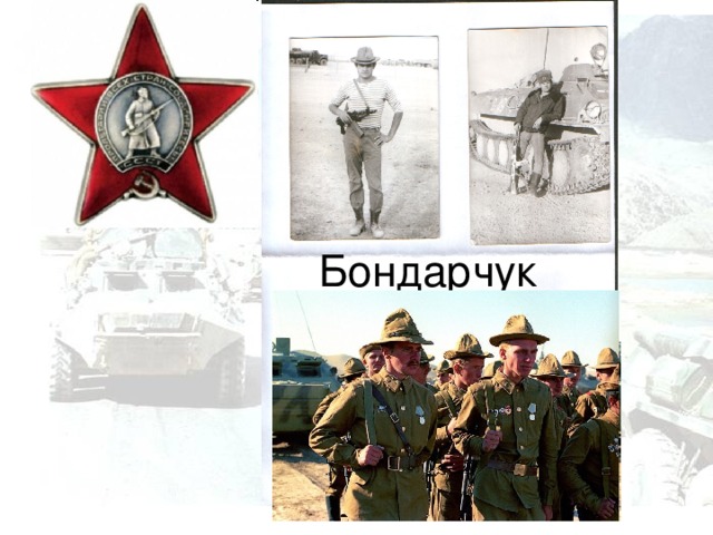 Бондарчук Владимир