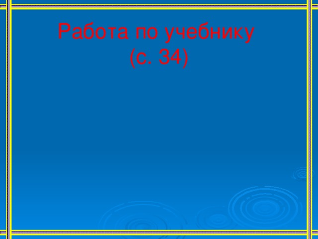 Работа по учебнику (с. 34) 