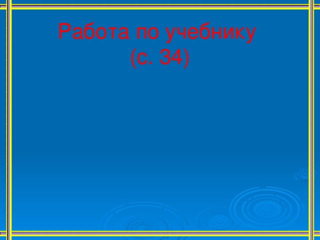 Работа по учебнику (с. 34) 