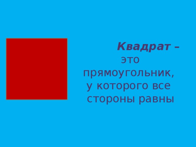  Квадрат – это прямоугольник, у которого все стороны равны 