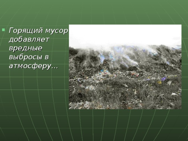 Горящий мусор добавляет вредные выбросы в атмосферу… 