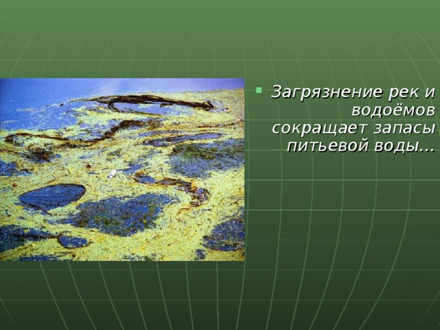 Загрязнение рек и водоёмов сокращает запасы питьевой воды… 
