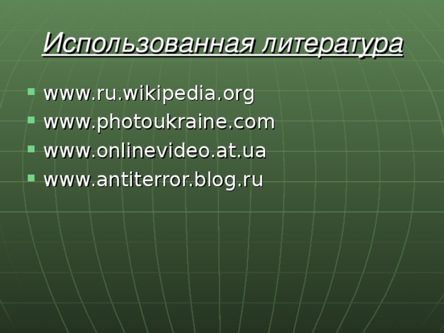 Использованная литература www.ru.wikipedia.org www.photoukraine.com www.onlinevideo.at.ua www.antiterror.blog.ru  