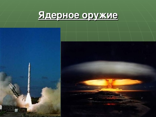 Ядерное оружие 