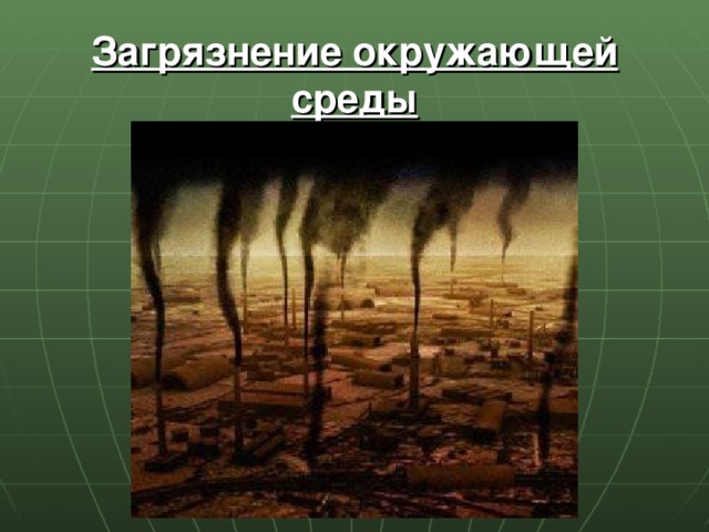Загрязнение окружающей среды 