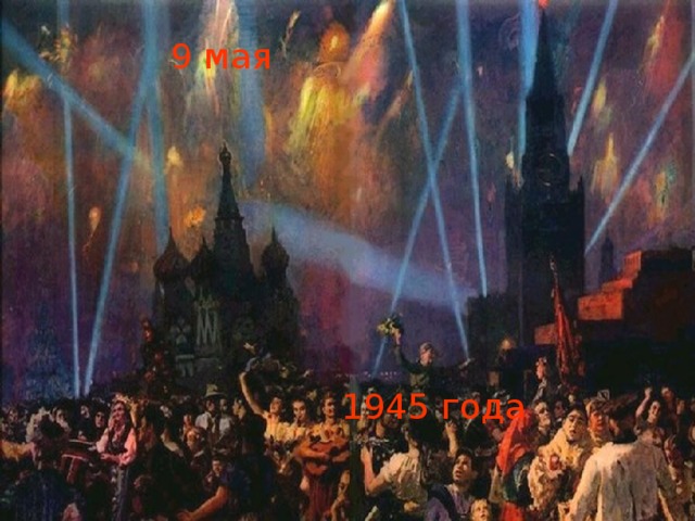 9 мая 1945 года