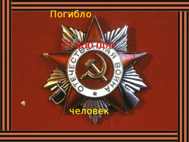 Погибло 27 000 000 человек