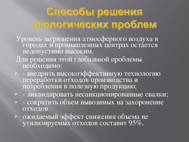 Экологические проблемы примеры и их решения Антропогенное загрязнение атмосферы