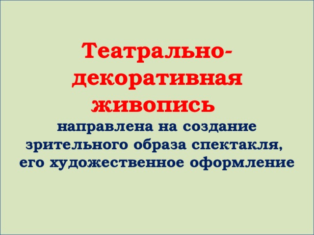 Театрально-декоративная живопись  направлена на создание зрительного образа спектакля,  его художественное оформление 