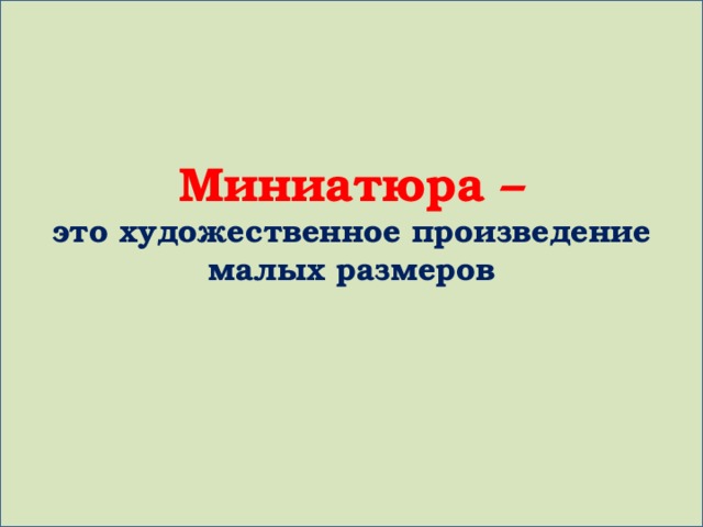 Миниатюра –  это художественное произведение малых размеров 