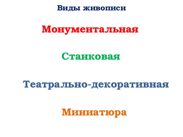 Виды живописи Монументальная Станковая Театрально-декоративная Миниатюра 