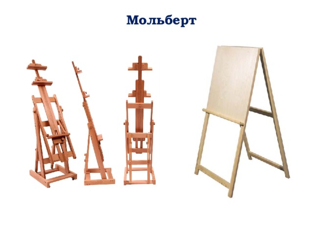 Мольберт 