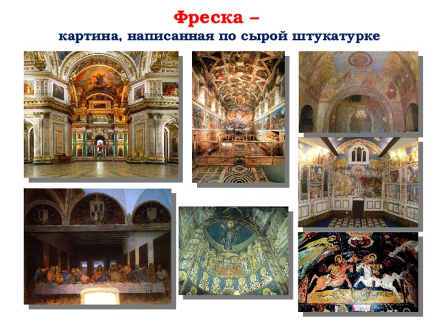 Фреска –  картина, написанная по сырой штукатурке 