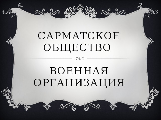 Сарматское общество   военная организация 