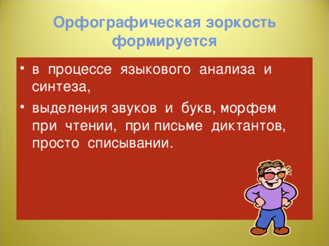 Орфографическая зоркость формируется