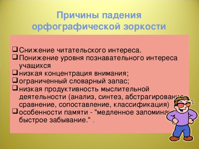 Причины падения орфографической зоркости