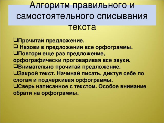 Алгоритм правильного и самостоятельного списывания текста